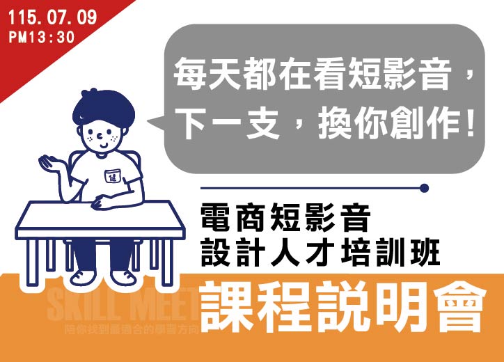 【免費課程說明會】AI全方位電商短影音設計班(第二期)